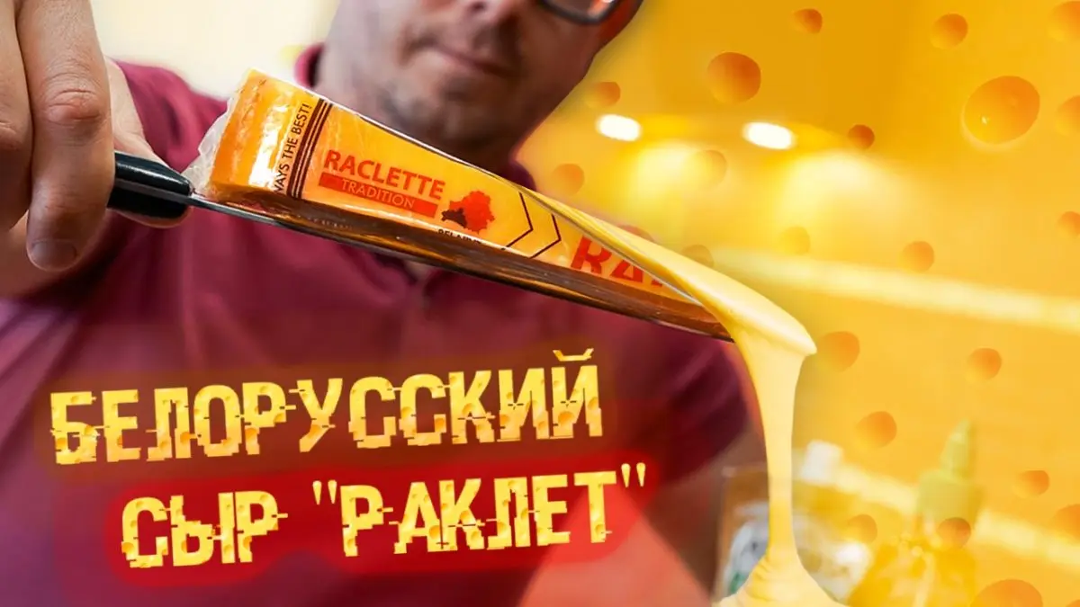 Импортозаместим? Будет ли плавиться первый кобринский швейцарский сыр раклет - фото - 1