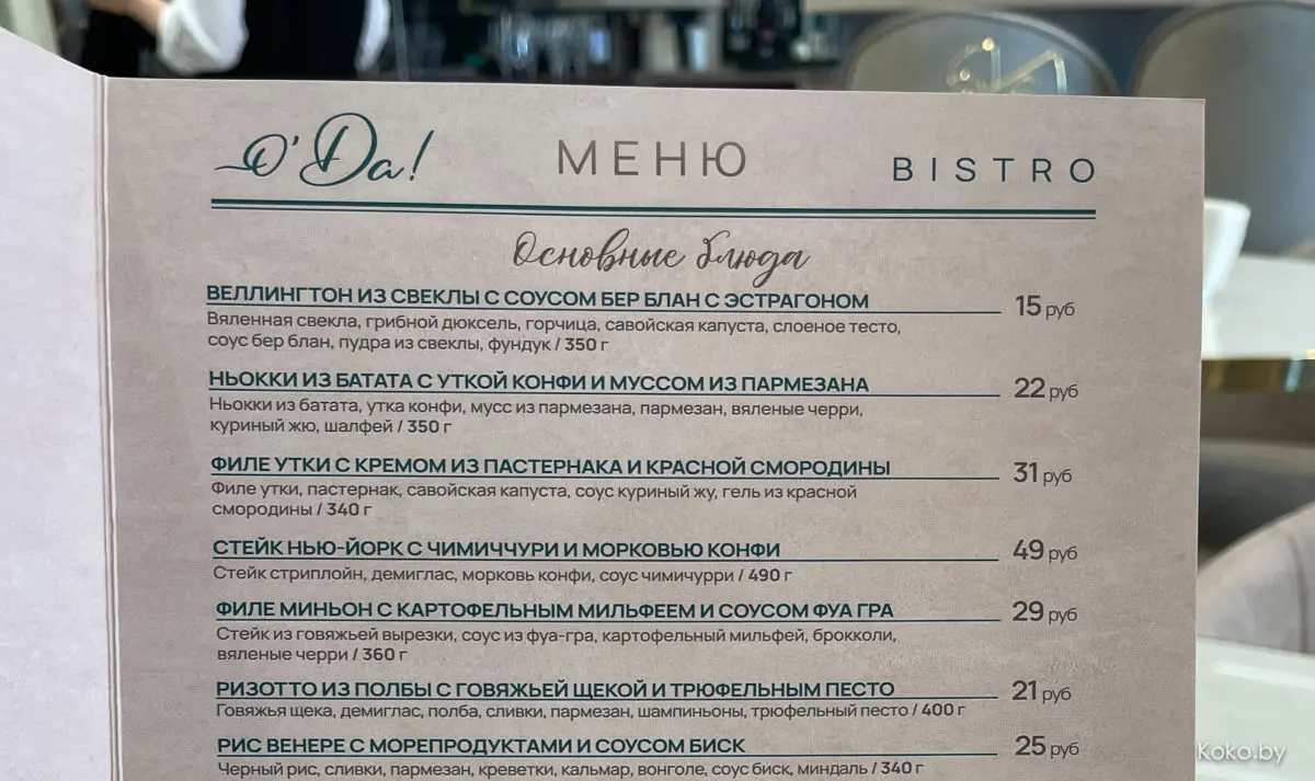 Первый ресторан в «Маяк Минск» - «о'Да!» Ещё, ещё, ох, сильнее. Всё, я домой - фото - 12