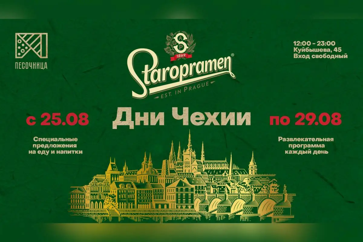 По 29 августа Чешские дни со «Старопрамен» в «Песочнице» - фото - 1