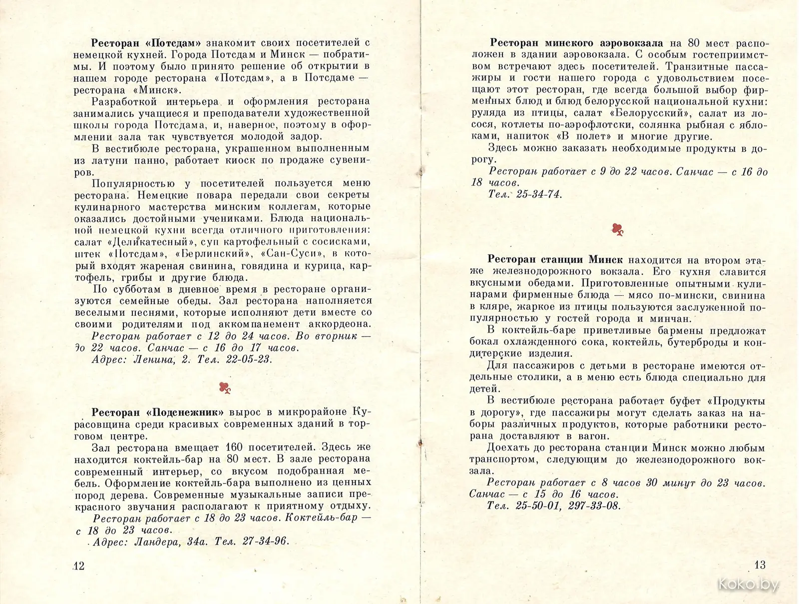 Добыл путеводитель по ресторанам Минска 1980 года. Кто помнит хоть одно? - фото - 12