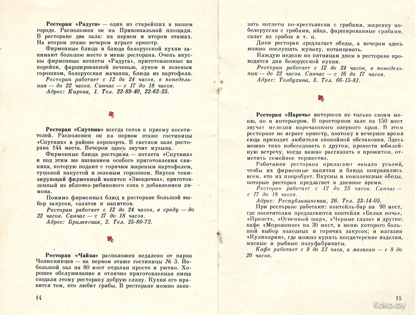Добыл путеводитель по ресторанам Минска 1980 года. Кто помнит хоть одно? - фото - 13