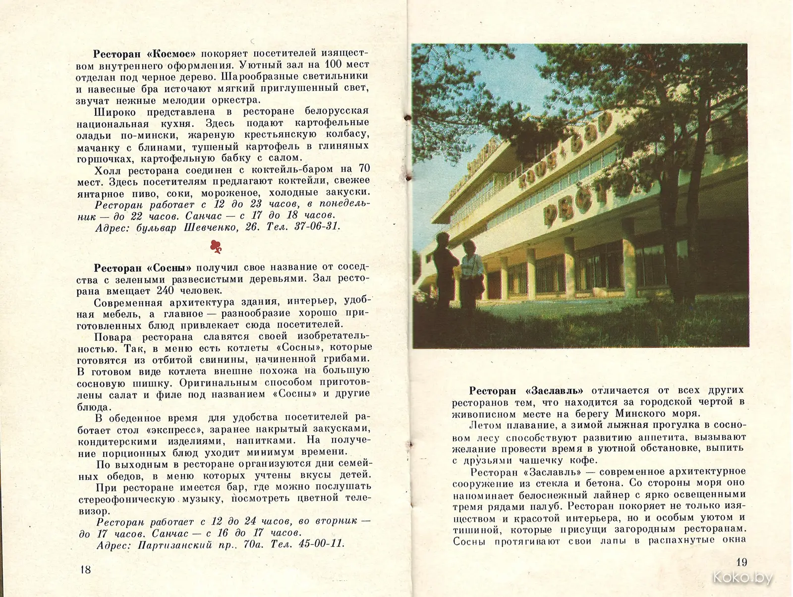 Добыл путеводитель по ресторанам Минска 1980 года. Кто помнит хоть одно? - фото - 15
