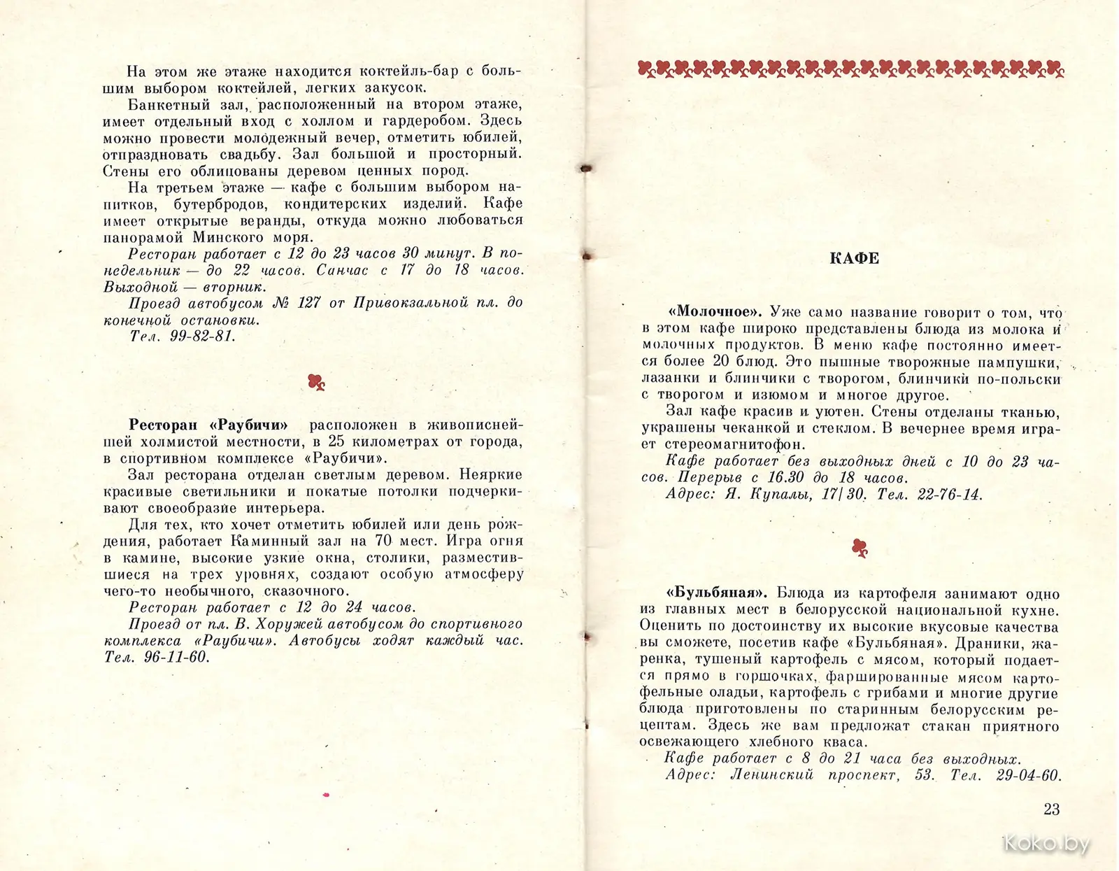 Добыл путеводитель по ресторанам Минска 1980 года. Кто помнит хоть одно? - фото - 17