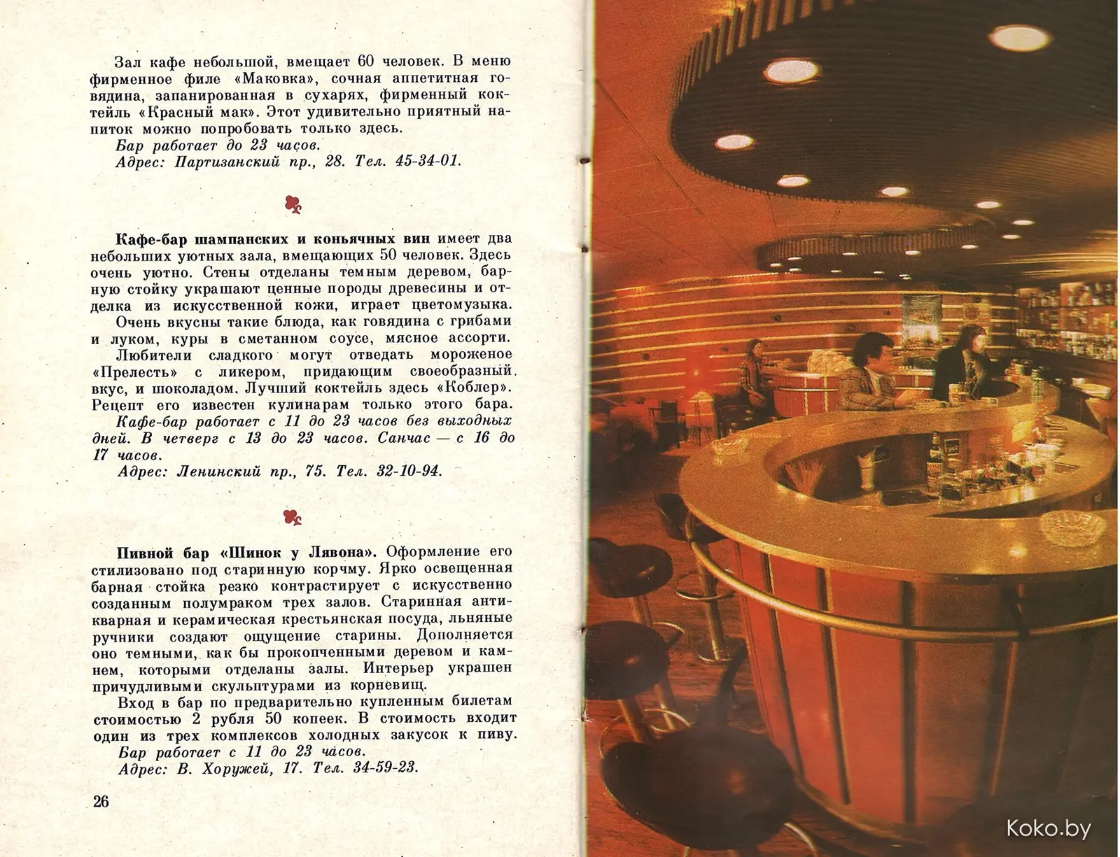 Добыл путеводитель по ресторанам Минска 1980 года. Кто помнит хоть одно? - фото - 19