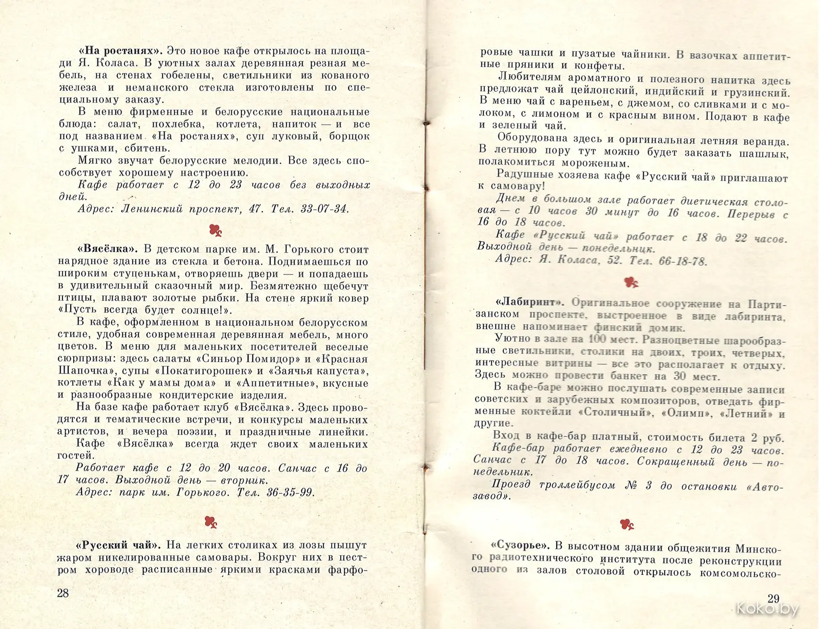 Добыл путеводитель по ресторанам Минска 1980 года. Кто помнит хоть одно? - фото - 20
