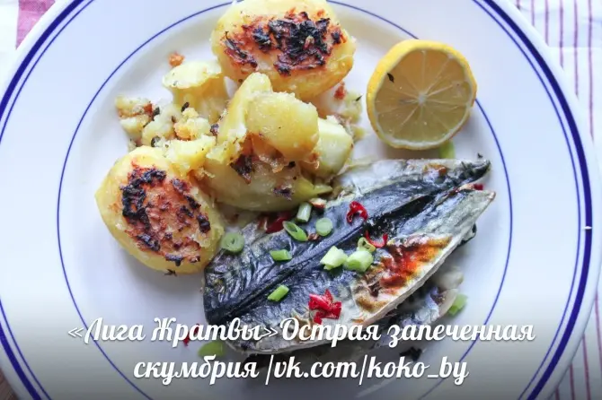 Запеченная скумбрия с лимоном, острым перцем и картофелем