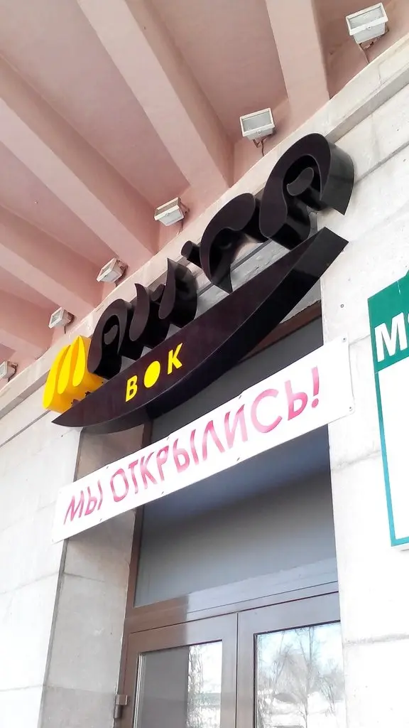 Заведения: Тайный гость КокоБай: Лапшичная «Manga Wok» на Мясникова, 29