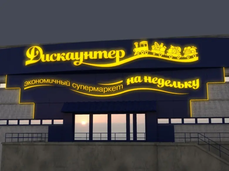 Минский дискаунтер «На недельку» не выдержал конкуренции и прекратил свое существование