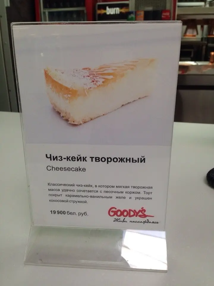 Заведения: Goody's (Гудис) на Петровщине, классический чиз-кейк за 19 900