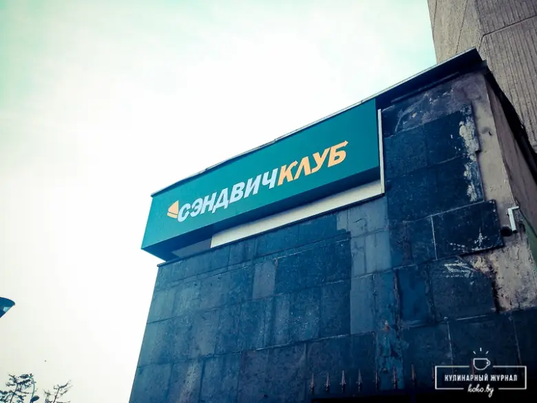 Заведения: «Sandwich Club (Сэндвич клуб)» в Минске, пародия на «Subway» — давай, до свидания!