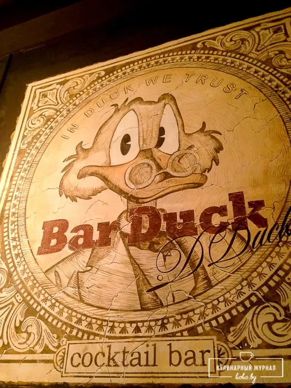 Заведения: «Bar Duck» - коктейльный бар, где сбываются мечты! Без бургеров и жареной картошки!