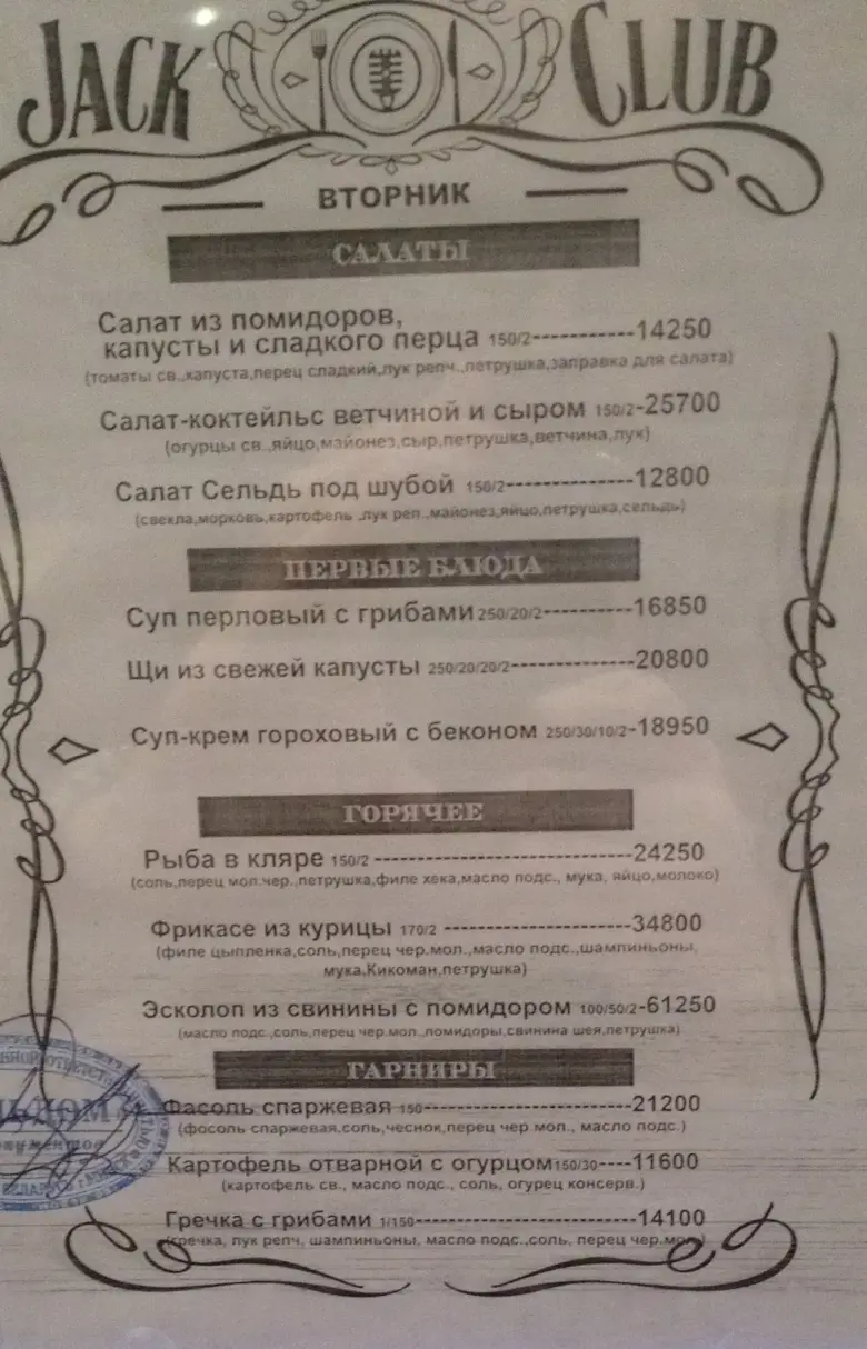 Заведения: Что на обед в ресторан-клубе «Jack Club (Джэк клаб)»
