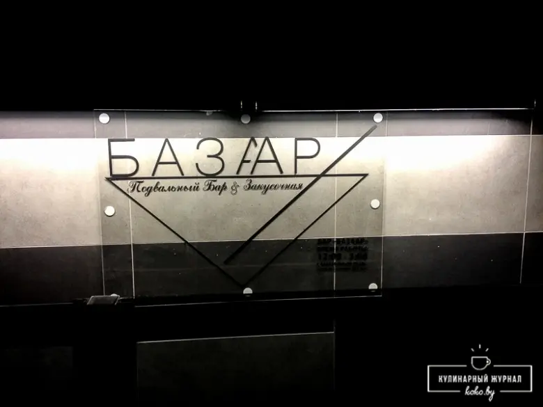 Заведения: Подвальный коктейль-бар «Bazaar (Базаар)» — там выпивают красиво и культурно!