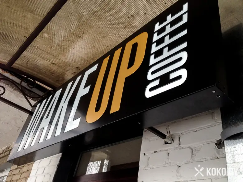 Заведения: Где выпить кофе с 8 утра в районе ТЦ Силуэт — «Wake Up Coffee (Уэйк ап кофе)»