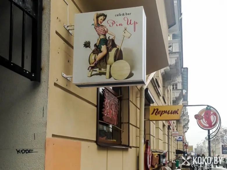 Заведения: Кафе-бар в стиле 60-х годов «Pin Up (Пин Ап)» — кофе, зажигательные коктейли, сэндвичи