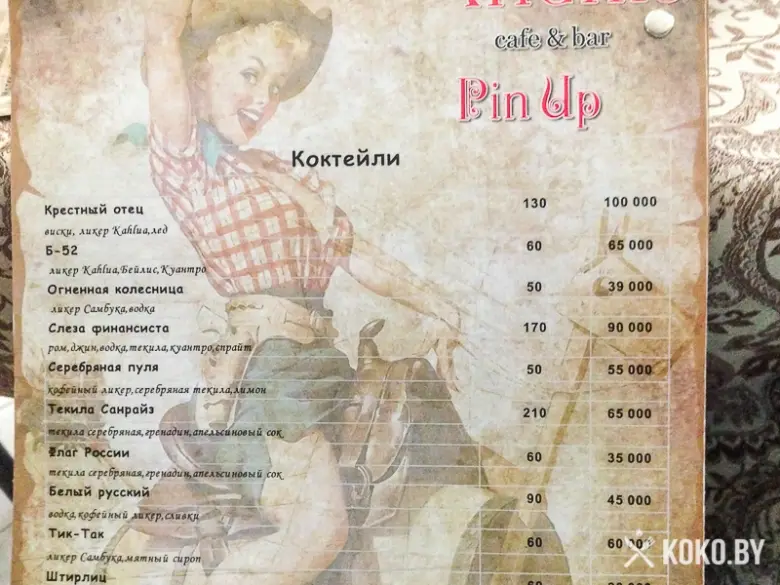 Заведения: Кафе-бар в стиле 60-х годов «Pin Up (Пин Ап)» — кофе, зажигательные коктейли, сэндвичи