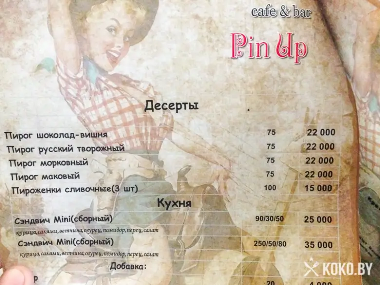 Заведения: Кафе-бар в стиле 60-х годов «Pin Up (Пин Ап)» — кофе, зажигательные коктейли, сэндвичи