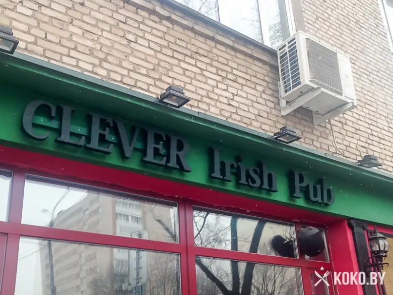 Заведения: «Clever Irish Pub (Клевер Айриш Паб)» — похмельные бранчи и бесплатный кикер
