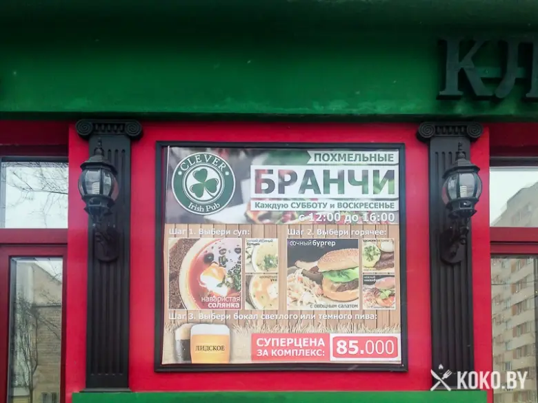 Заведения: «Clever Irish Pub (Клевер Айриш Паб)» — похмельные бранчи и бесплатный кикер