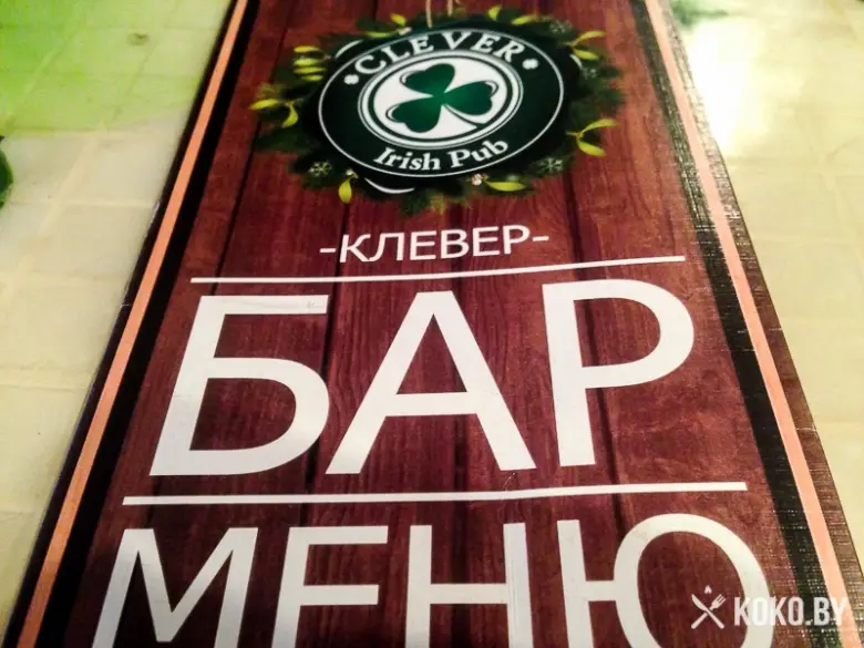 Заведения: «Clever Irish Pub (Клевер Айриш Паб)» — похмельные бранчи и бесплатный кикер