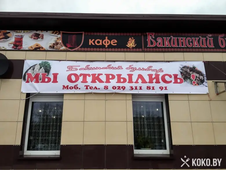 Заведения: Для ценителей кавказской кухни — кафе «Бакинский бульвар», на Ангарской