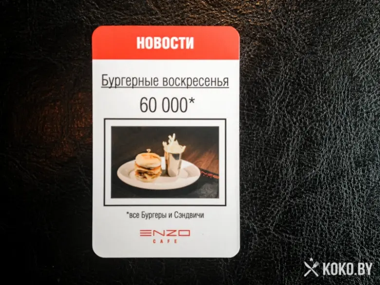 Заведения: Выбор КОКОБАЙ: Бургерное воскресерье в кафе «ENZO (Энзо)», все бургеры по 60 000