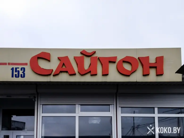 Заведения: Остаться в живых: Кафе «САЙГОН» – типа вьетнамская кухня на рынке Ждановичи