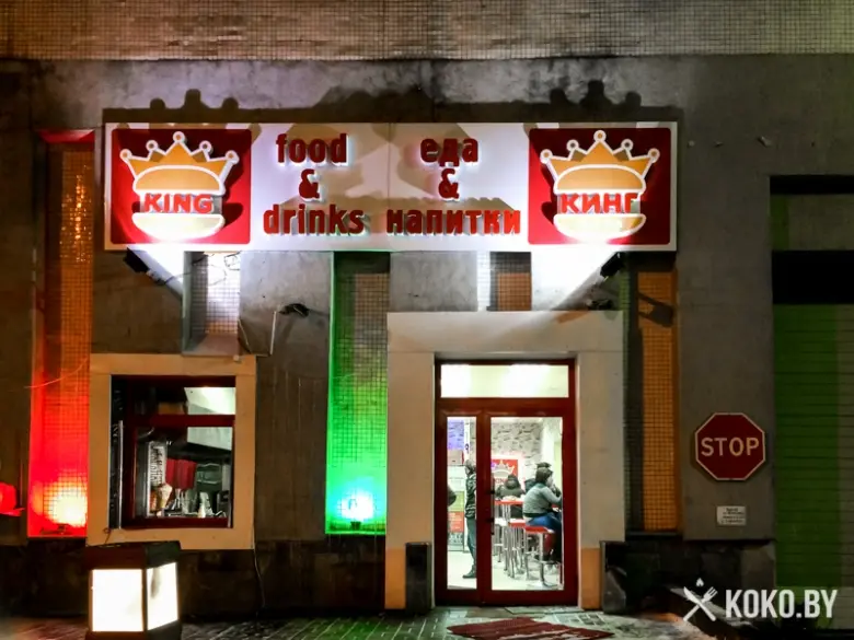 Заведения: Добро пожаловать в ад: «KING fast food (КИНГ фаст фуд)» около ТЦ «Импульс»