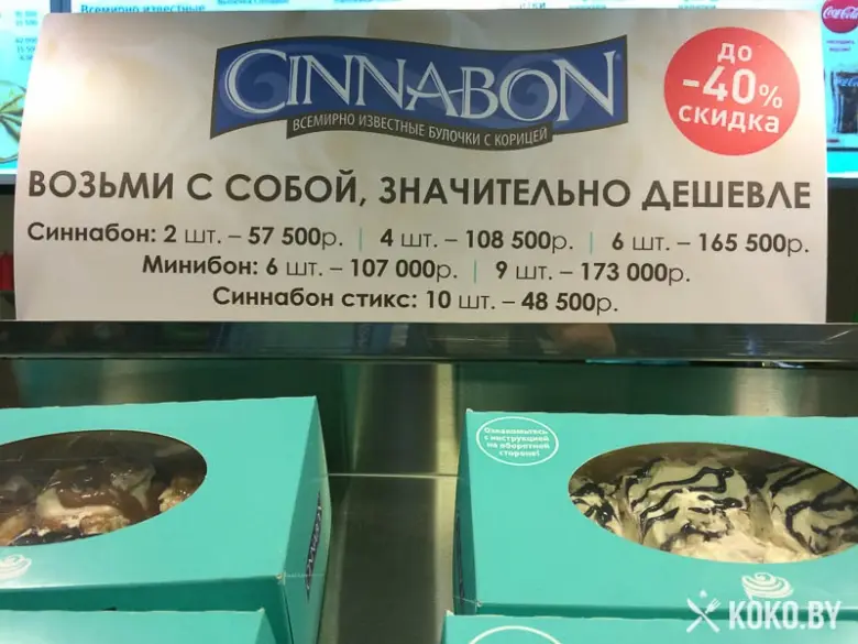 Заведения: Встречаем: Более вместительный «Cinnabon (Синнабон) » на проспекте Независимости, 19