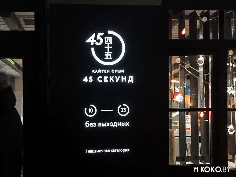 Заведения: Бизнес по-белорусски: как работают столичные скидки, на примере кайтен-суши «45 секунд»