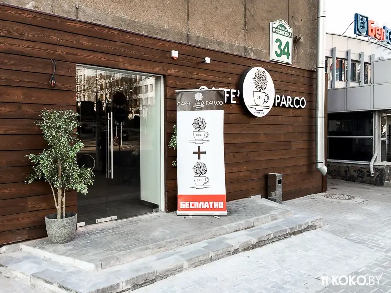 Заведения: Попытка №3: «Caffe Del Parco (Кафе Дель Парко)»