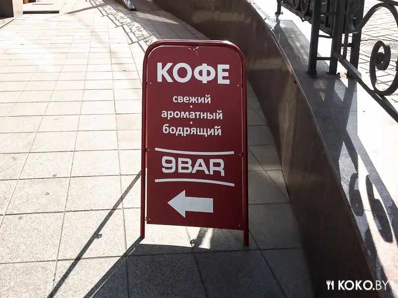 Заведения: Встречаем: кофейня «9BAR (9БАР)» в новом комплексе на Немиге, 5
