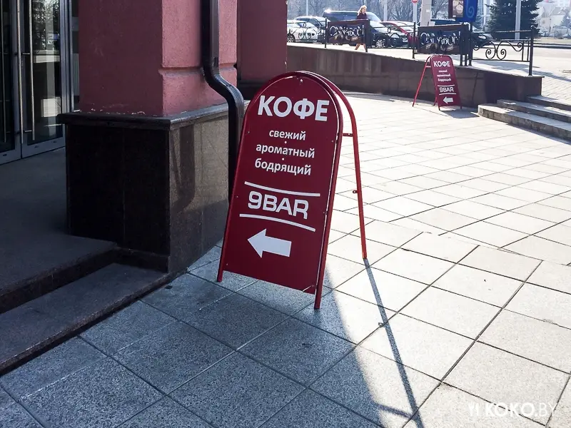 Заведения: Встречаем: кофейня «9BAR (9БАР)» в новом комплексе на Немиге, 5