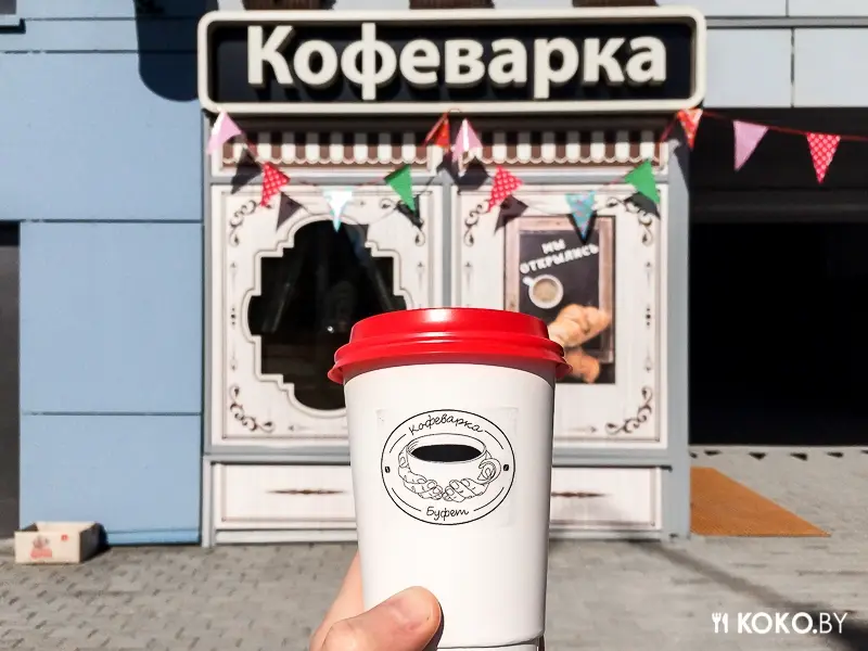 Заведения: «Кофеварка» — многообещающая кофейня в Зеленом Луге