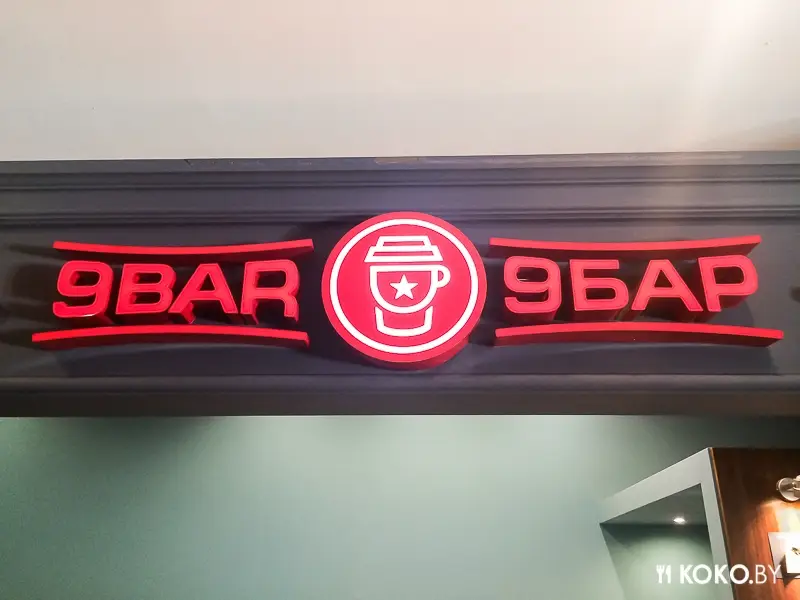 Заведения: Бутерброд ручной работы — Барвич в кофейне «9BAR (9БАР)»