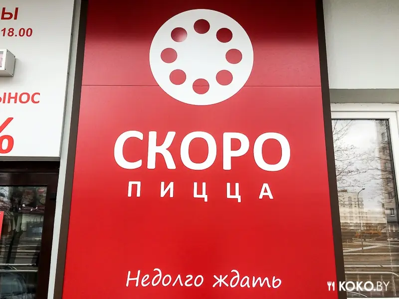 Заведения: Находка месяца: «Skoro Pizza (Скоро Пицца)» – пицца, которую однозначно стоит попробовать!