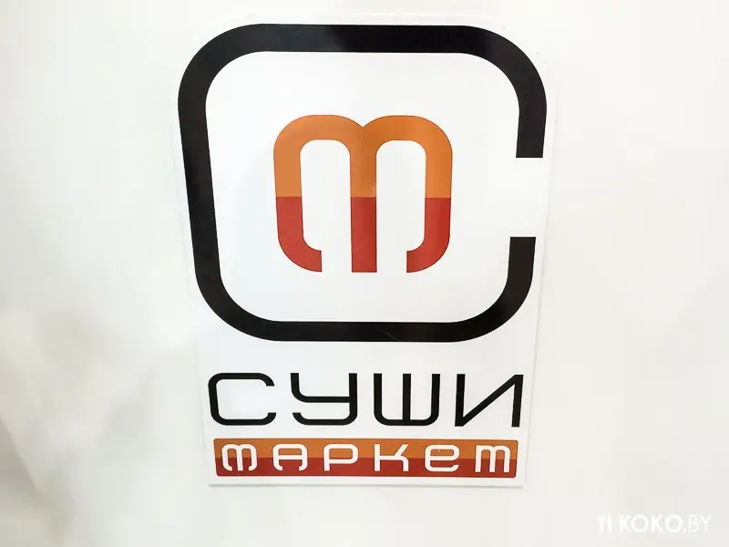 Заведения: «Суши Маркет» — качественные суши на вынос, по дико выгодной цене!