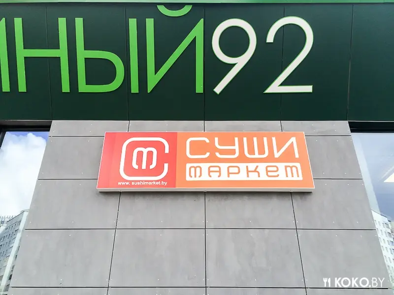 Заведения: «Суши Маркет» — качественные суши на вынос, по дико выгодной цене!