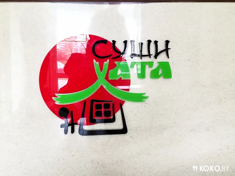 Заведения: «Суши Хата» — едем сами, пробуем японскую кухню на белорусский манер