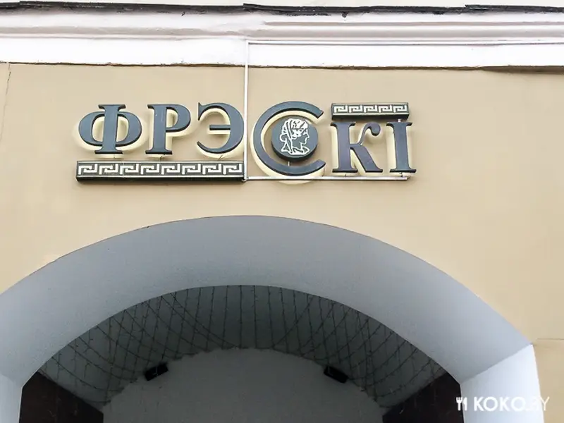 Заведения: Кафе-бар «Фрески» — отличная кухня, более-менее вменяемые цены и невнимательный персонал