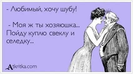 Смешная еда: Хочу шубу