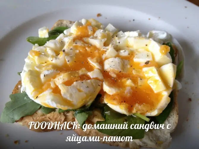 Лига жратвы: FOODHACK: домашний сандвич с яйцами-пашот