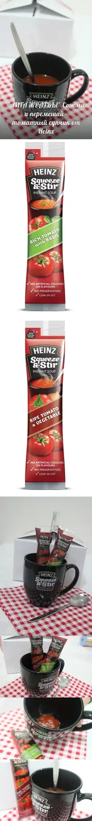 Лига жратвы: Сожми и перемешай - томатный супчик от Heinz