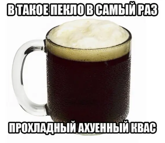 Смешная еда: Квас, простите
