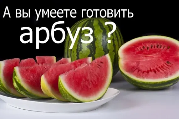 Лига жратвы: 6 взрывных арбузных рецептов от «Лиги Жратвы»