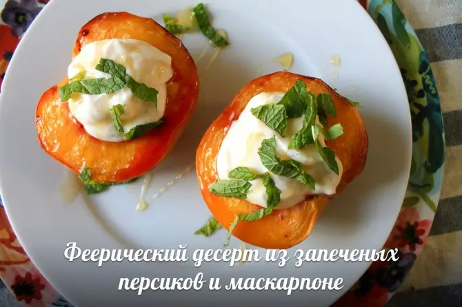 Десерты: Ароматные персики запеченные с сыром маскарпоне