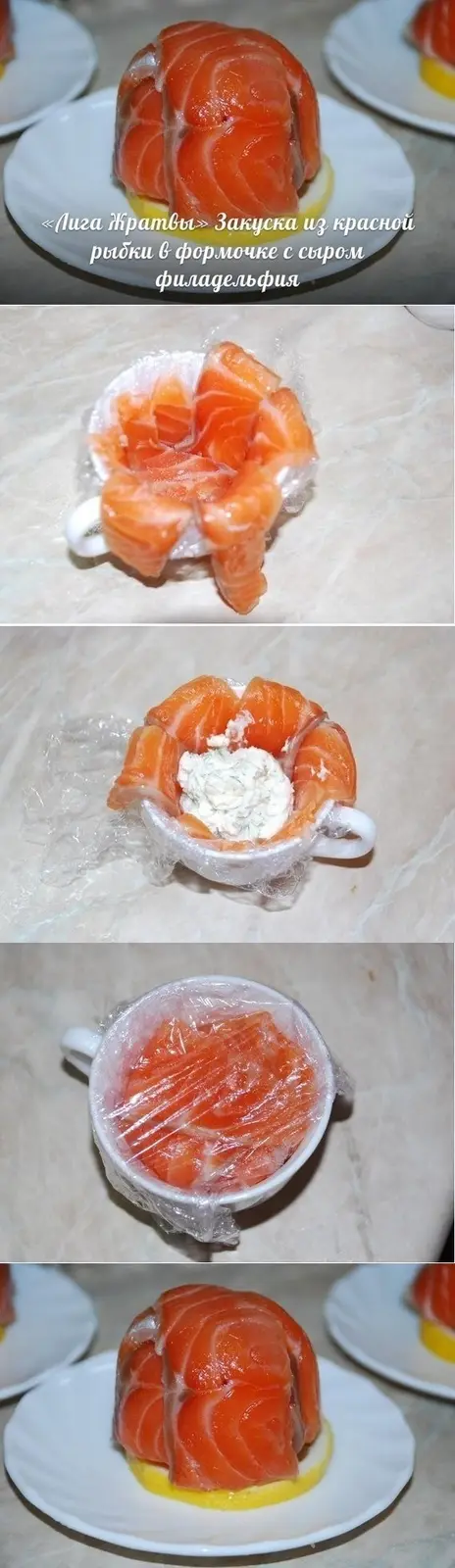 Закуска из любой красной рыбы в формочке с сыром филадельфия