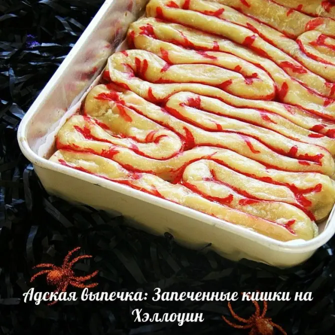 Адская выпечка: Запеченные кишки на Хэллоуин
