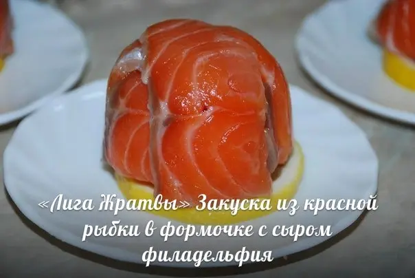 Закуска из любой красной рыбы в формочке с сыром филадельфия
