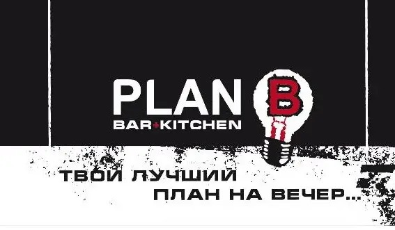 Заведения: Знакомство с баром-кухней «Plan B (План Б)»